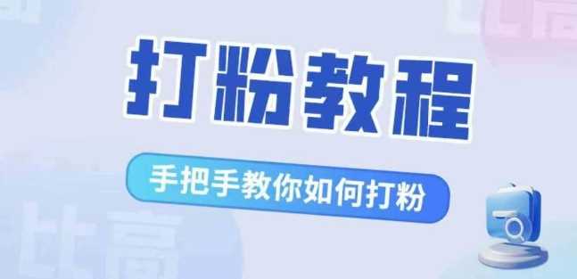 比高·打粉教程，手把手教你如何打粉，解决你的流量焦虑-东升网创