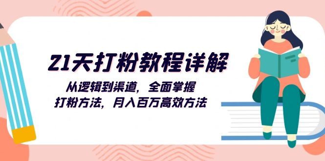 （13058期）21天打粉教程详解：从逻辑到渠道，全面掌握打粉方法，月入百万高效方法-东升网创
