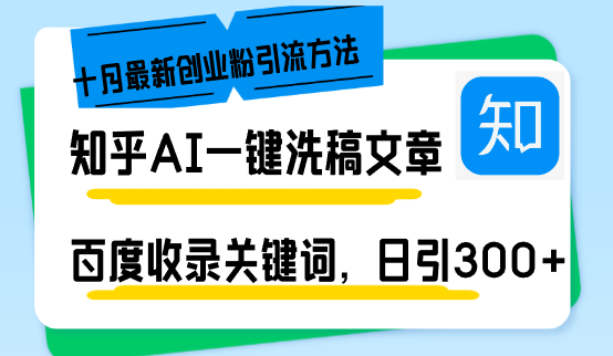 （13067期）知乎AI一键洗稿日引300+创业粉十月最新方法，百度一键收录关键词，躺赚…-东升网创