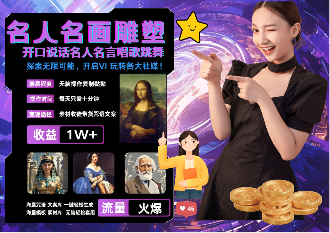 名画名人名言超强反转唱歌跳舞说话   吸睛火爆流量爆炸  每天三分钟 月入过万-东升网创