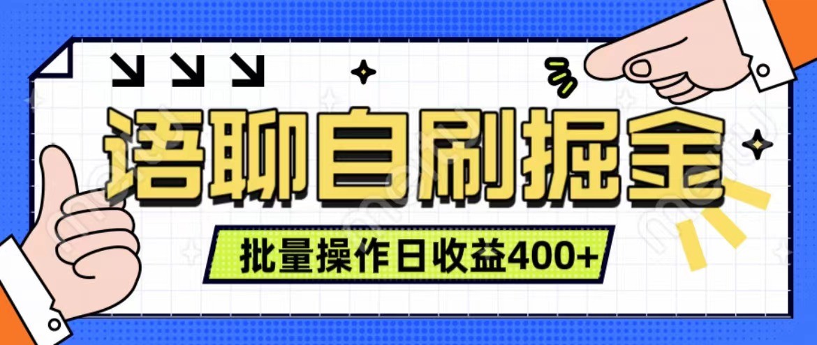 语聊自刷掘金项目 单人操作日入400+ 实时见收益项目 亲测稳定有效-东升网创