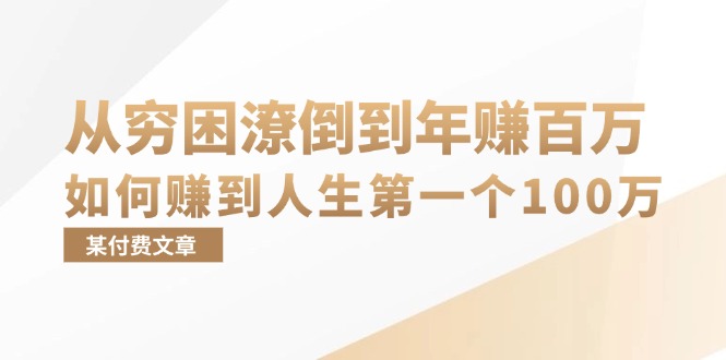 （13069期）某付费文章：从穷困潦倒到年赚百万，她告诉你如何赚到人生第一个100万-东升网创