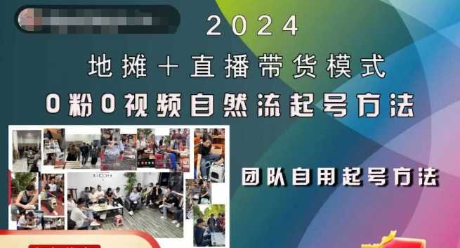 2024地摊+直播带货模式自然流起号稳号全流程，0粉0视频自然流起号方法-东升网创