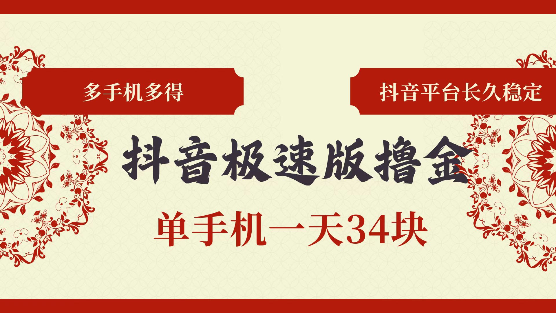 （13078期）抖音极速版撸金 单手机一天34块 多手机多得 抖音平台长期稳定-东升网创
