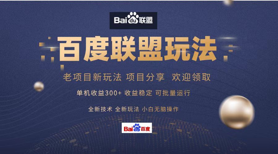 （13076期）百度联盟 单机300+课程分享 小白可无脑操作-东升网创