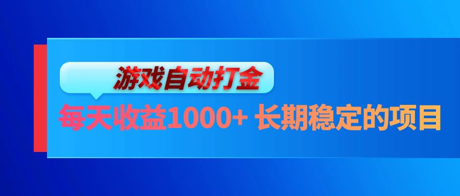 （13080期）电脑游戏自动打金玩法，每天收益1000+ 长期稳定的项目-东升网创