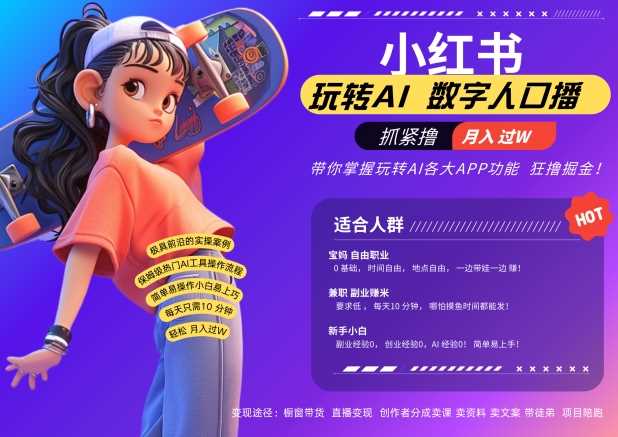小红书数字人暴力起号，AI改写文案，再也不用费劲录口播，流量火爆月入破W轻松拿捏-东升网创