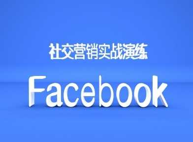Facebook社交营销实战演练，外贸人绝对不能错过的营销推广平台-东升网创