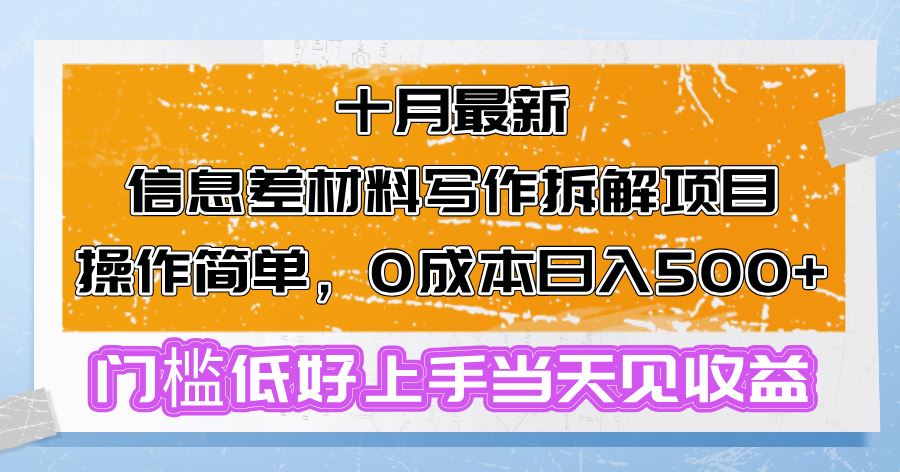 （13094期）十月最新信息差材料写作拆解项目操作简单，0成本日入500+门槛低好上手…-东升网创