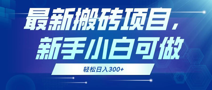（13086期）最新0门槛搬砖项目，新手小白可做，轻松日入300+-东升网创