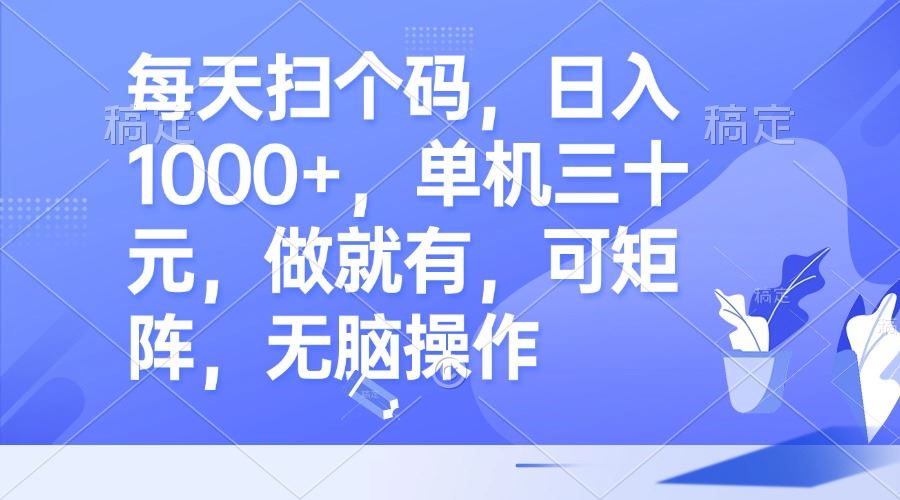 （13083期）每天扫个码，日入1000+，单机三十元，做就有，可矩阵，无脑操作-东升网创