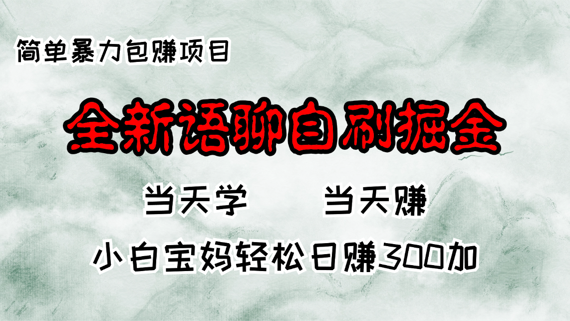 （13085期）全新语聊自刷掘金项目，当天见收益，小白宝妈每日轻松包赚300+-东升网创