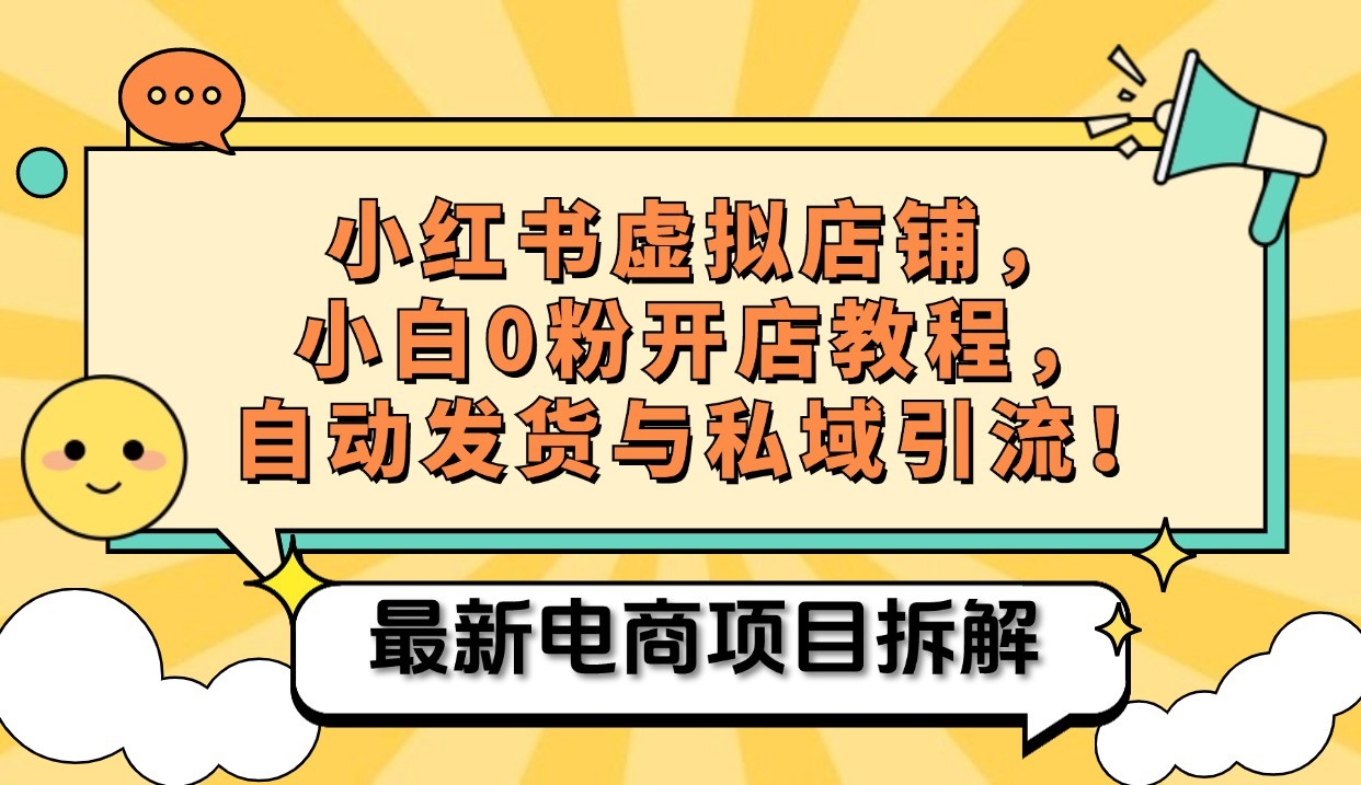 小红书电商，小白虚拟类目店铺教程，被动收益+私域引流-东升网创
