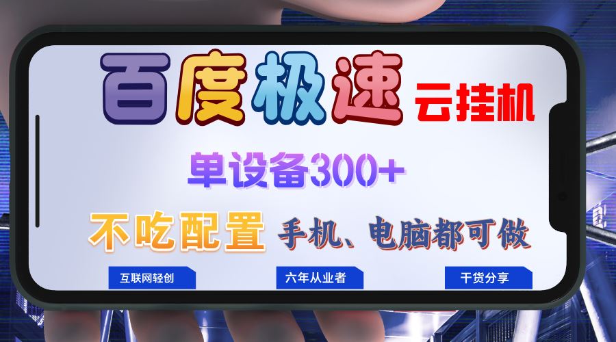 （13093期）百度极速云挂机，无脑操作挂机日入300+，小白轻松上手！！！-东升网创