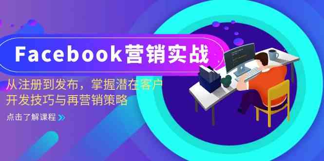Facebook营销实战：从注册到发布，掌握潜在客户开发技巧与再营销策略-东升网创