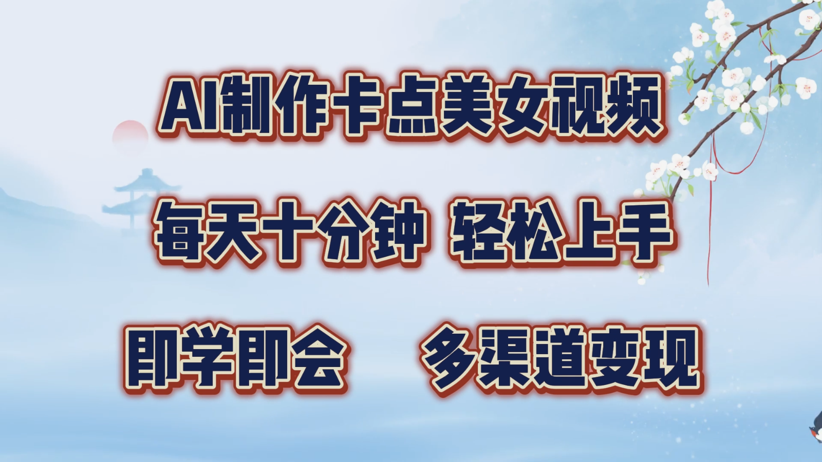 AI制作卡点美女视频，每天十分钟，轻松上手，即学即会，多渠道变现-东升网创