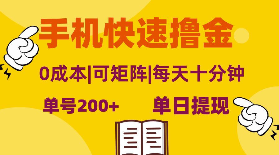 （13090期）手机快速撸金，单号日赚200+，可矩阵，0成本，当日提现，无脑操作-东升网创