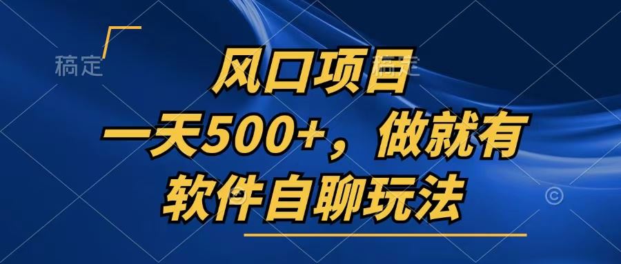 （13087期）一天500+，只要做就有，软件自聊玩法-东升网创