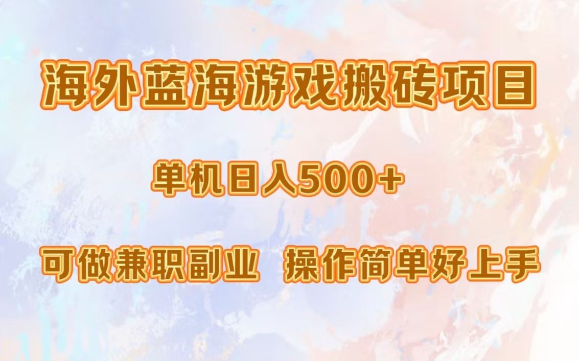 （13088期）海外蓝海游戏搬砖项目，单机日入500+，可做兼职副业，小白闭眼入。-东升网创