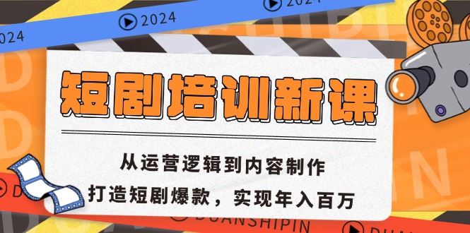 （13096期）短剧培训新课：从运营逻辑到内容制作，打造短剧爆款，实现年入百万-东升网创