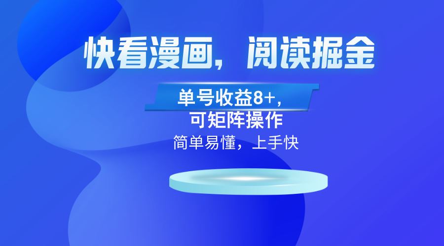 （13100）快看漫画App，阅读掘金，单号收益8+，可矩阵操作-东升网创