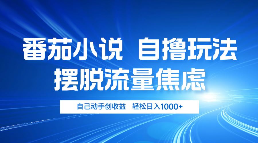 （13105期）番茄小说自撸玩法 摆脱流量焦虑 日入1000+-东升网创