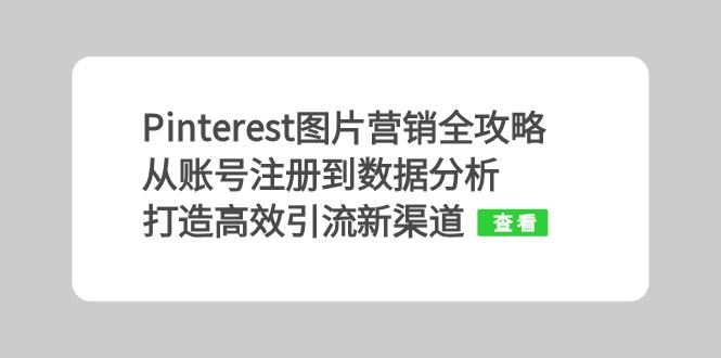 Pinterest图片营销全攻略：从账号注册到数据分析，打造高效引流新渠道-东升网创