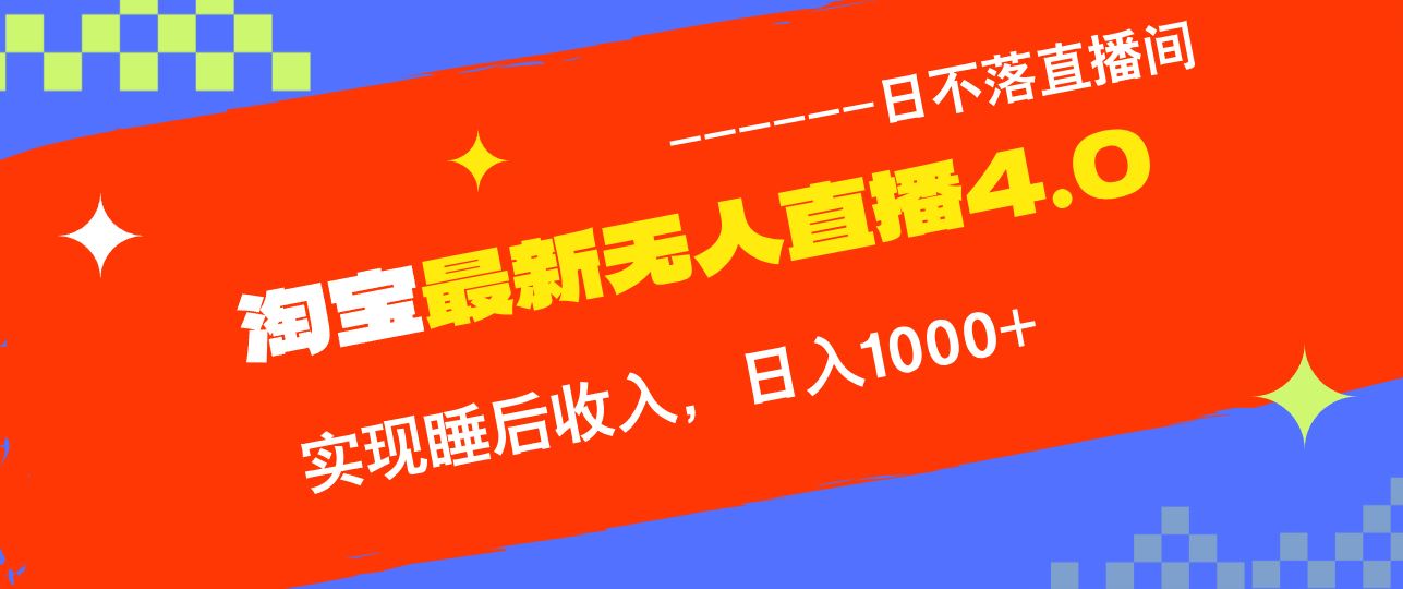 （13109期）淘宝i无人直播4.0十月最新玩法，不违规不封号，完美实现睡后收入，日躺…-东升网创