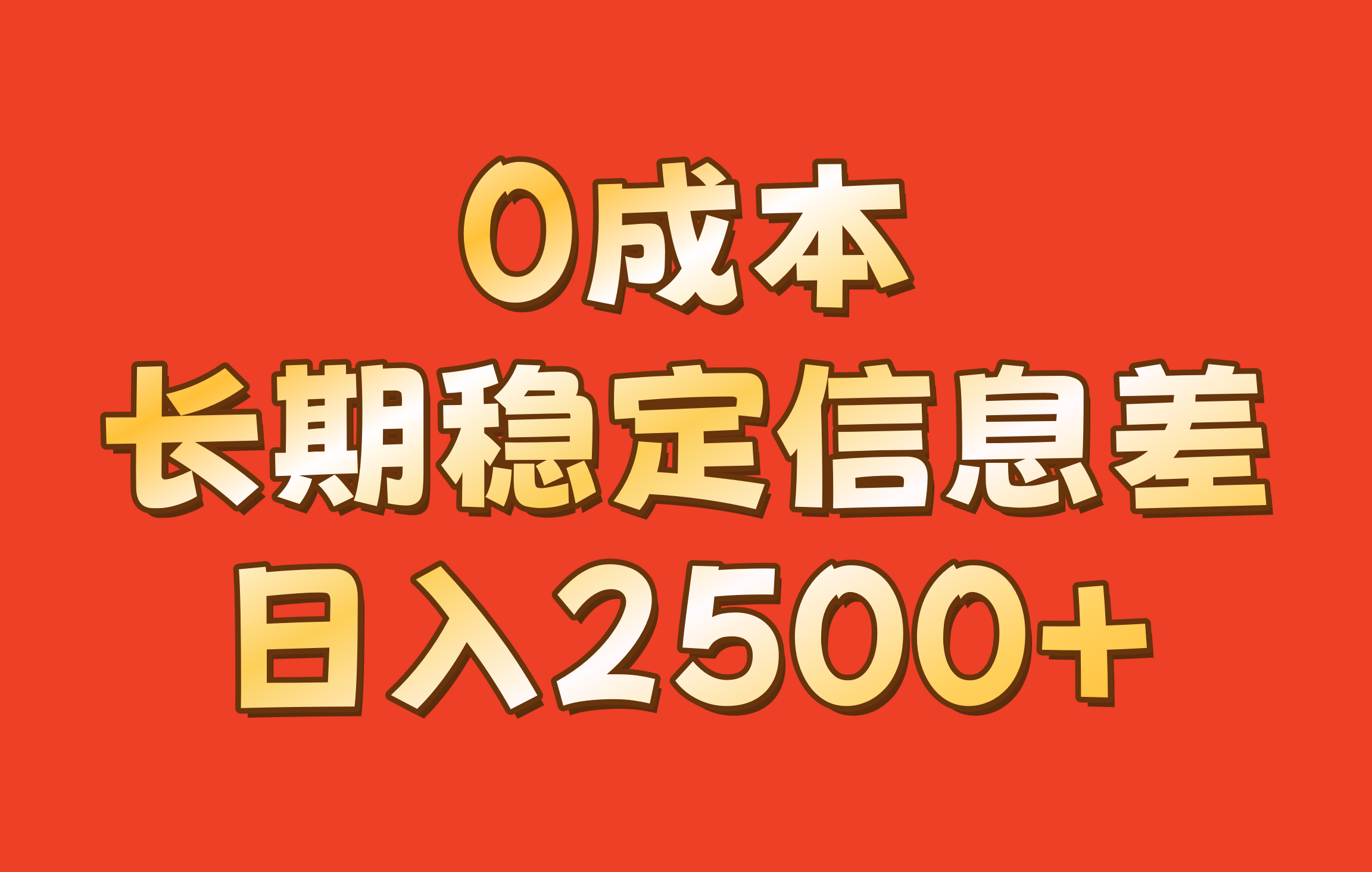 0成本，长期稳定信息差！！日入2500+-东升网创