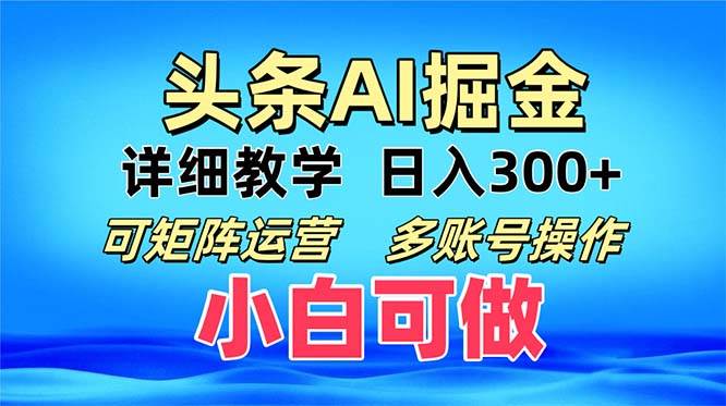 （13117期）头条爆文 复制粘贴即可单日300+ 可矩阵运营，多账号操作。小白可分分钟…-东升网创