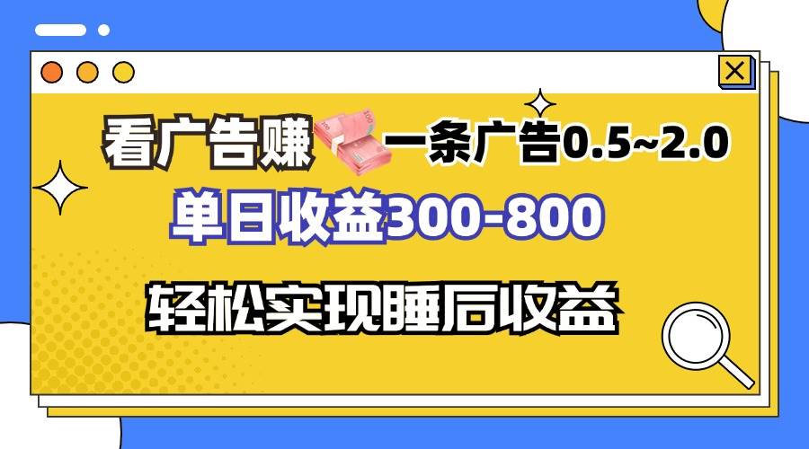 （13118期）看广告赚钱，一条广告0.5-2.0单日收益300-800，全自动软件躺赚！-东升网创