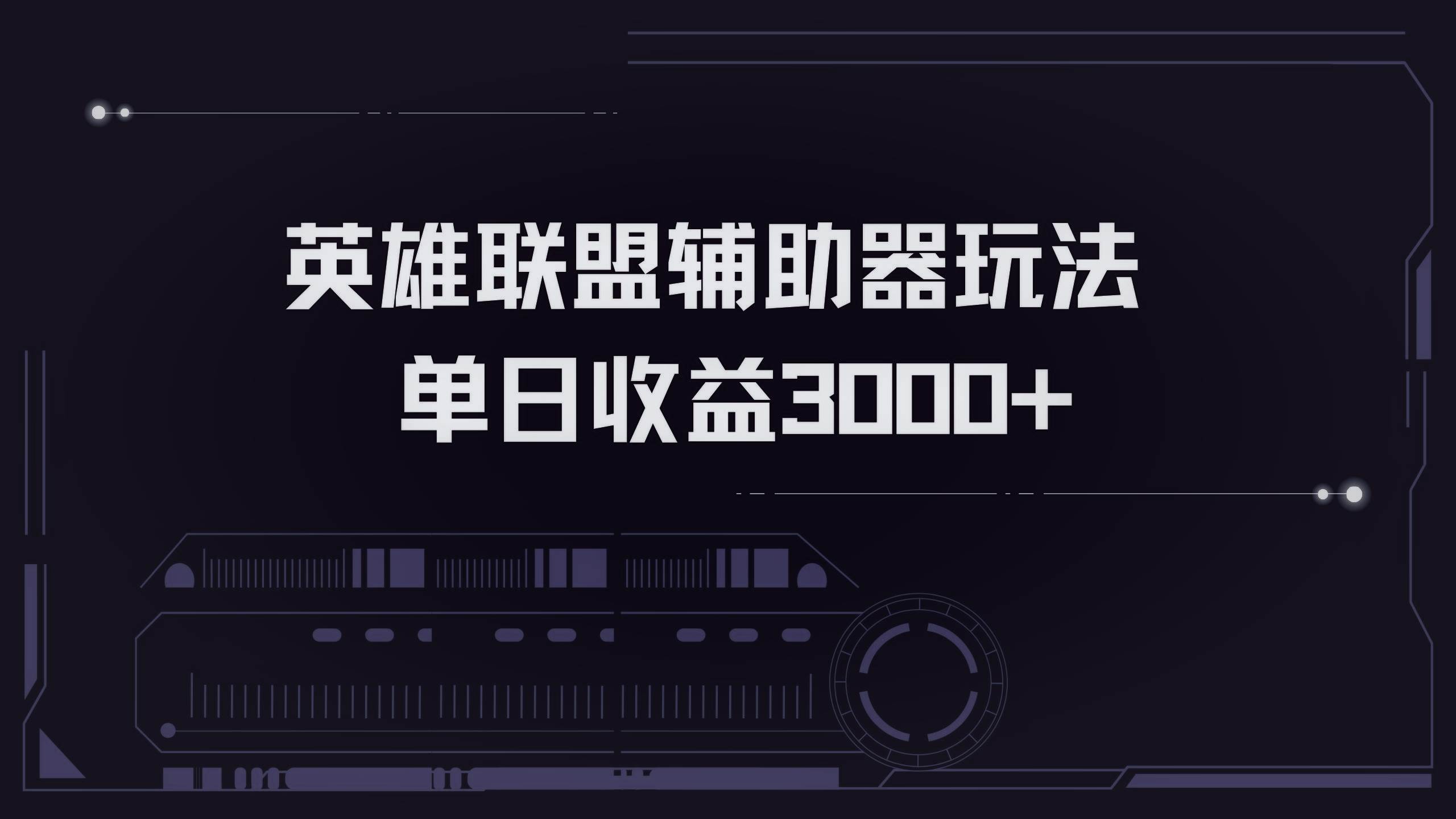 （13121期）英雄联盟辅助器掘金单日变现3000+-东升网创