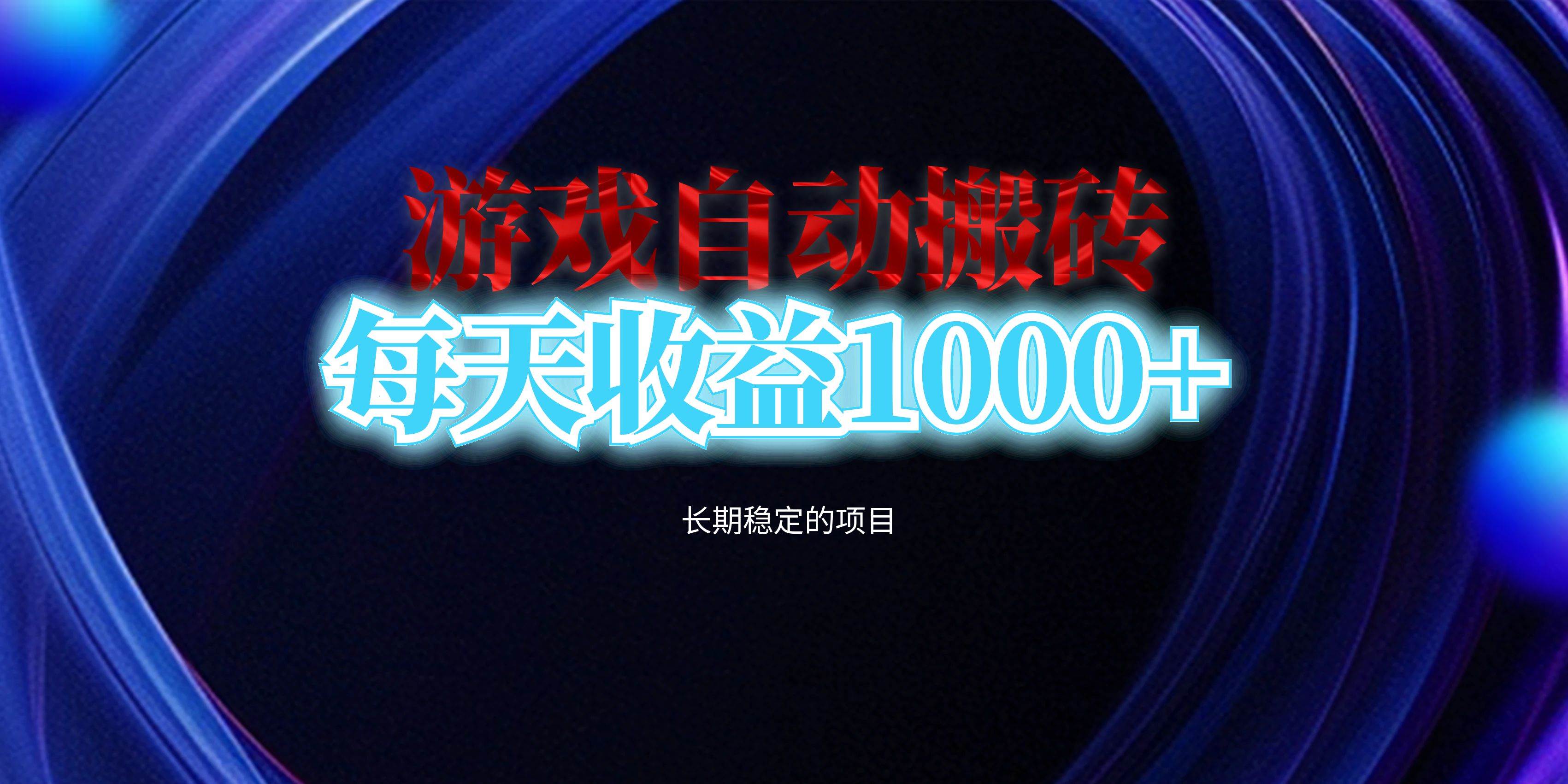 （13120期）电脑游戏自动搬砖，每天收益1000+ 长期稳定的项目-东升网创
