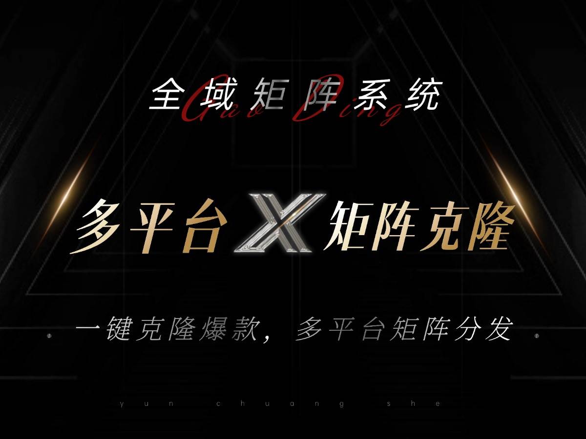 （13126期）全域矩阵系统，可一键克隆爆款矩阵分发到多个平台！矩阵操作日引流500+！-东升网创