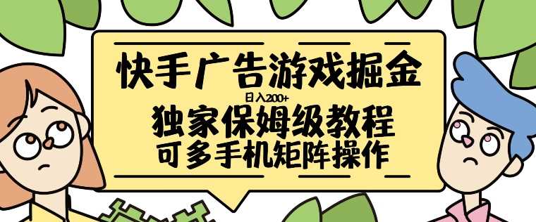 快手广告游戏掘金日入200+，让小白也也能学会的流程【揭秘】-东升网创