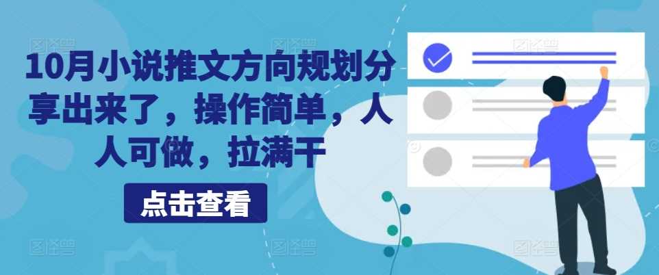 10月小说推文方向规划分享出来了，操作简单，人人可做，拉满干-东升网创