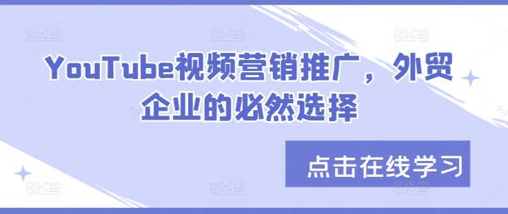 YouTube视频营销推广，外贸企业的必然选择-东升网创