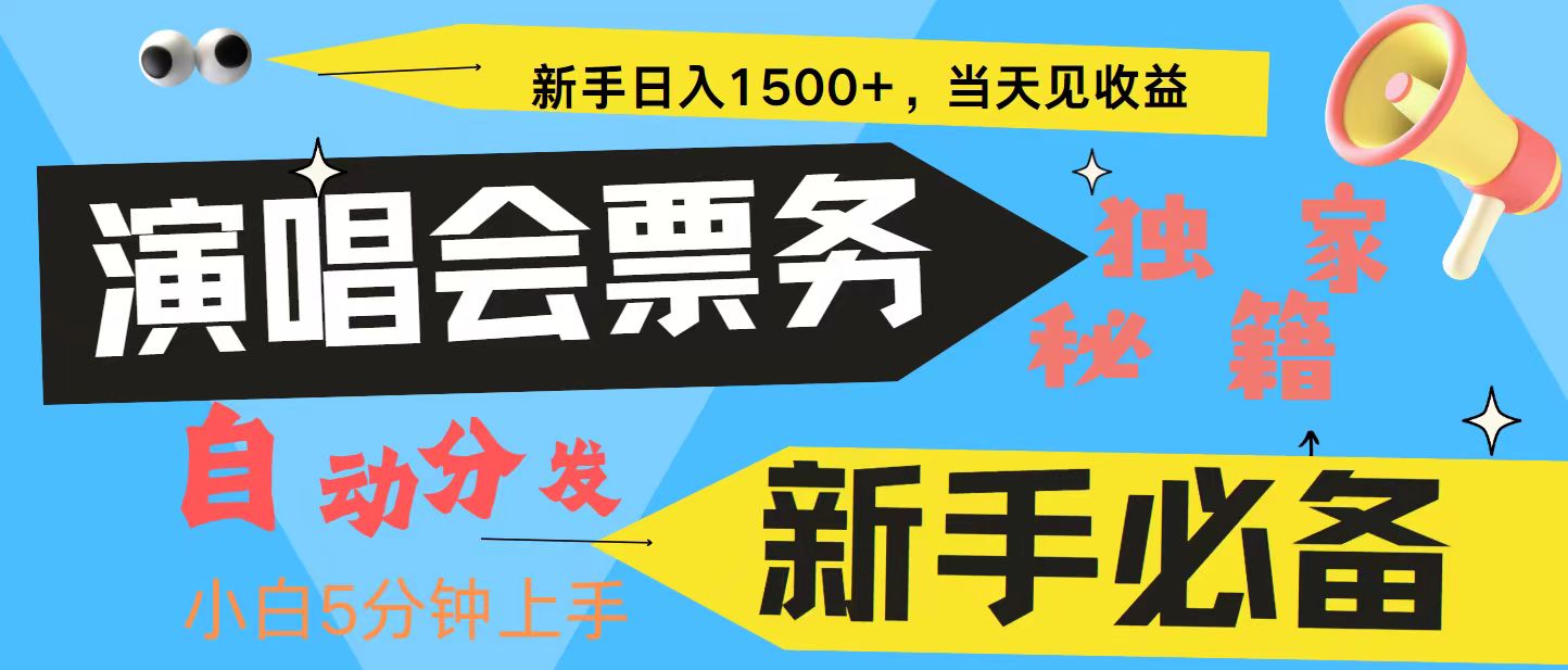 新手3天获利8000+ 普通人轻松学会， 从零教你做演唱会， 高额信息差项目-东升网创