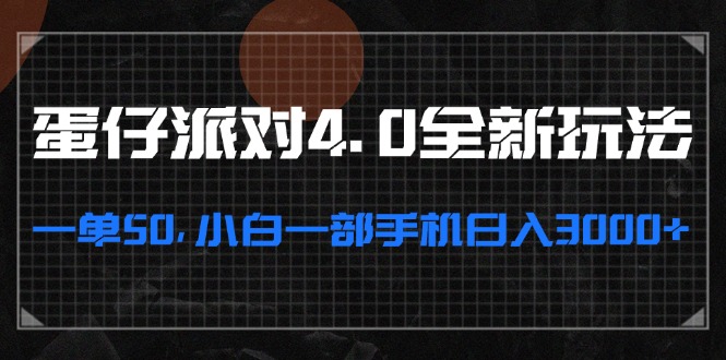 （13132期）蛋仔派对4.0全新玩法，一单50，小白一部手机日入3000+-东升网创