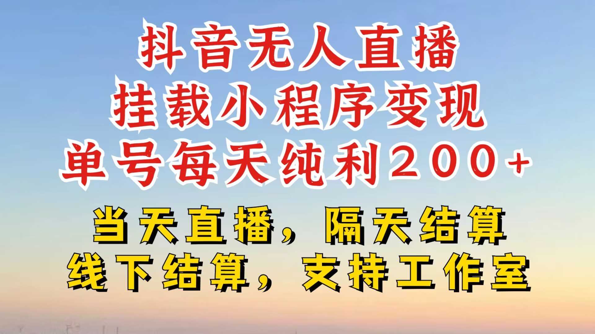 抖音无人直播挂载小程序，零粉号一天变现二百多，不违规也不封号，一场挂十个小时起步【揭秘】-东升网创