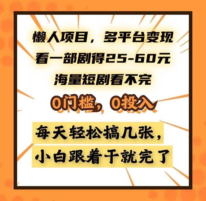 （13139期）懒人项目，多平台变现，看一部剧得25~60，海量短剧看不完，0门槛，0投…-东升网创