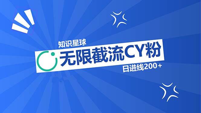 （13141期）知识星球无限截流CY粉首发玩法，精准曝光长尾持久，日进线200+-东升网创