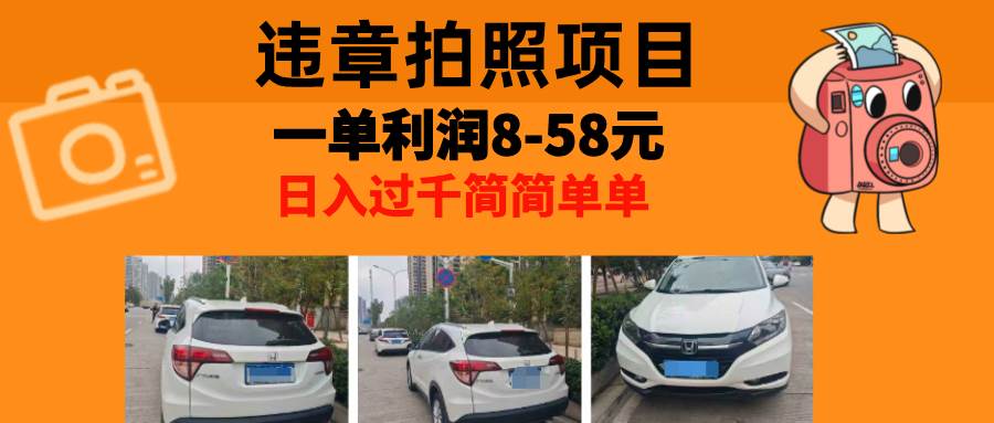 （13143期）最强副业，违章拍照，一单利润8-58元，全国大小城市都可做-东升网创