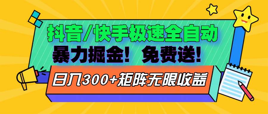 （13144期）抖音/快手极速版全自动掘金  免费送玩法-东升网创
