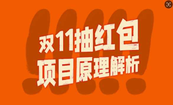 双11抽红包视频裂变项目【完整制作攻略】_长期的暴利打法-东升网创