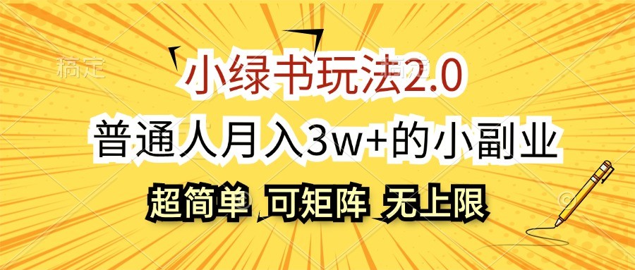小绿书玩法2.0，超简单，普通人月入3w+的小副业，可批量放大-东升网创