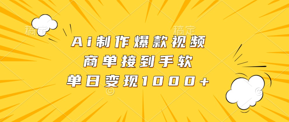 Ai制作爆款视频，商单接到手软，单日变现1000+-东升网创