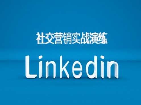 社交营销实战演练之Linkedin营销课程，B2B跨境外贸的新出路-东升网创