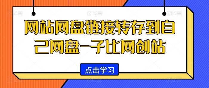 网站网盘链接转存到自己网盘-子比网创站-东升网创