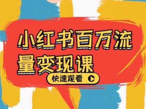 小红书百万流量变现课，小红书电商教程下载-东升网创